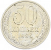 50 копеек 1984 года