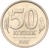 50 копеек 1991 года Л (ГКЧП)