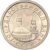 50 копеек 1991 года Л (ГКЧП)