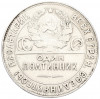 Один полтинник (50 копеек) 1924 года (ТР)