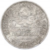 Один полтинник (50 копеек) 1925 года (ПЛ)