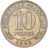 10 рублей 1993 года ММД Шпицберген (Арктикуголь)