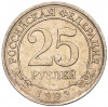 25 рублей 1993 года ММД Шпицберген (Арктикуголь)