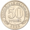 50 рублей 1993 года ММД Шпицберген (Арктикуголь)