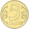 5 тенге 2000 года Казахстан