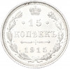 15 копеек 1915 года ВС