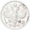 15 копеек 1915 года ВС