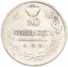 10 копеек 1820 года СПБ ПД