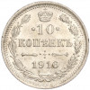 10 копеек 1916 года ВС