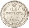 10 копеек 1916 года ВС