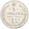 5 копеек 1911 года СПБ ЭБ