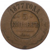 5 копеек 1877 года СПБ