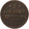 3 копейки серебром 1843 года ЕМ