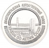 Настольная медаль 1977 года «Димитровградский автоагрегатный завод имени 50 летия СССР»