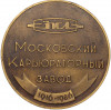 Настольная медаль 1986 года «70 лет Московскому Карбюраторному заводу (ЗИЛ)»