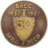 Настольная медаль 1987 года «50 лет БХСС МВД Эстонской ССР»