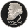 1 рубль 1993 года ЛМД «Иван Сергеевич Тургенев» (Proof)