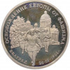 3 рубля 1994 года ММД «Освобождение Европы от фашизма — Белград» (Proof)