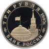 3 рубля 1995 года ММД «Освобождение Европы от фашизма — Будапешт»