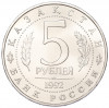 5 рублей 1992 года ЛМД «Мавзолей-мечеть Ахмеда Ясави в Туркестане» (UNC)