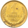 1 копейка 1961 года