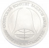 1 рубль / 1 доллар 1988 года «Монета разоружения»