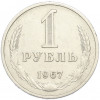 1 рубль 1967 года