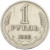 1 рубль 1968 года