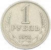 1 рубль 1974 года