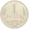 1 рубль 1978 года