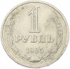 1 рубль 1985 года