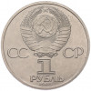 1 рубль 1985 года «40 лет Победы» (Стародел)