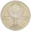 1 рубль 1985 года «XII Международный фестиваль молодежи и студентов в Москве» (Стародел)