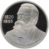 1 рубль 1985 года «Фридрих Энгельс» (Стародел)