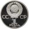 1 рубль 1985 года «Фридрих Энгельс» (Стародел)