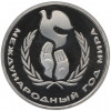 1 рубль 1986 года «Международный год мира» (Стародел)