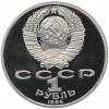 1 рубль 1986 года «Международный год мира» (Стародел)