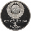 1 рубль 1986 года «Михаил Васильевич Ломоносов» (Стародел)