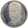 1 рубль 1990 года «Янис Райнис» (Proof)