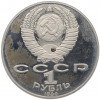 1 рубль 1990 года «Янис Райнис» (Proof)