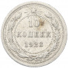 10 копеек 1923 года
