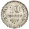10 копеек 1925 года