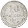 10 копеек 1927 года