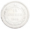 15 копеек 1923 года