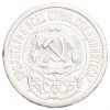 15 копеек 1923 года
