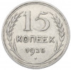 15 копеек 1925 года