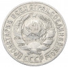 15 копеек 1925 года