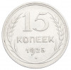 15 копеек 1925 года