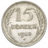 15 копеек 1928 года