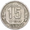 15 копеек 1942 года